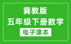 冀教版五年级下册数学电子课本_五年级下册数学书电子版