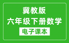 冀教版六年级下册数学电子课本_六年级下册数学书电子版