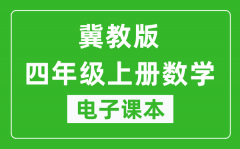 冀教版四年级上册数学电子课本_四年级上册数学书电子版