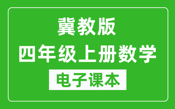 冀教版四年级上册数学电子课本,四年级上册数学书电子版