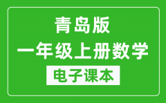 青岛版一年级上册数学电子课本_一年级上册数学书电子版