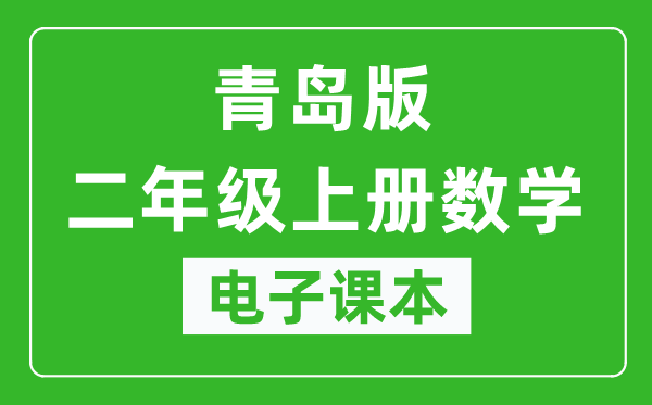 青岛版二年级上册数学电子课本,二年级上册数学书电子版