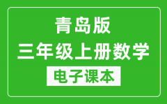 青岛版三年级上册数学电子课本_三年级上册数学书电子版