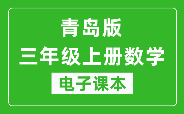 青岛版三年级上册数学电子课本,三年级上册数学书电子版