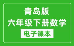 青岛版六年级下册数学电子课本_六年级下册数学书电子版