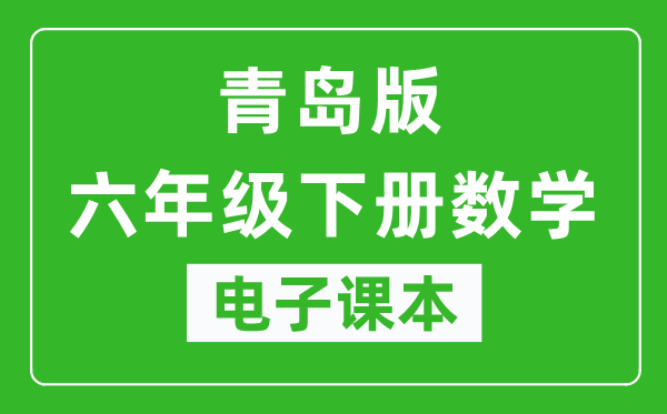 青岛版六年级下册数学电子课本,六年级下册数学书电子版