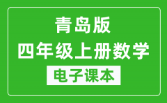 青岛版四年级上册数学电子课本_四年级上册数学书电子版