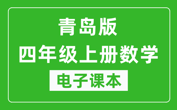 青岛版四年级上册数学电子课本,四年级上册数学书电子版