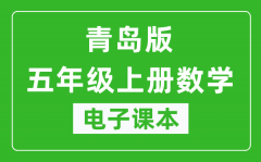 青岛版五年级上册数学电子课本_五年级上册数学书电子版