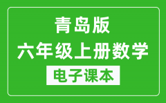 青岛版六年级上册数学电子课本_六年级上册数学书电子版