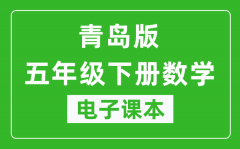 青岛版五年级下册数学电子课本_五年级下册数学书电子版