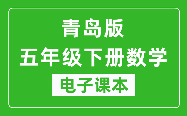 青岛版五年级下册数学电子课本,五年级下册数学书电子版