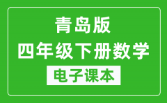 青岛版四年级下册数学电子课本_四年级下册数学书电子版