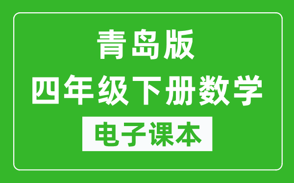 青岛版四年级下册数学电子课本,四年级下册数学书电子版