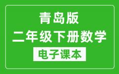 青岛版二年级下册数学电子课本_二年级下册数学书电子版