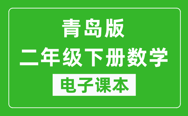 青岛版二年级下册数学电子课本,二年级下册数学书电子版