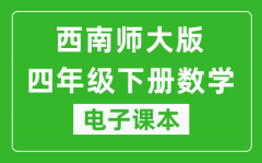 西南师大版四年级下册数学电子课本_四年级下册数学书电子版