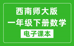 西南师大版一年级下册数学电子课本_一年级下册数学书电子版