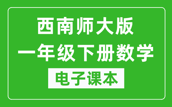 西南师大版一年级下册数学电子课本,一年级下册数学书电子版