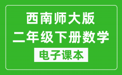 西南师大版二年级下册数学电子课本_二年级下册数学书电子版