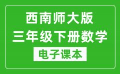 西南师大版三年级下册数学电子课本_三年级下册数学书电子版