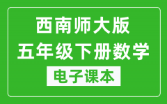 西南师大版五年级下册数学电子课本_五年级下册数学书电子版