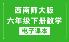 西南师大版六年级下册数学电子课本_六年级下册数学书电子版