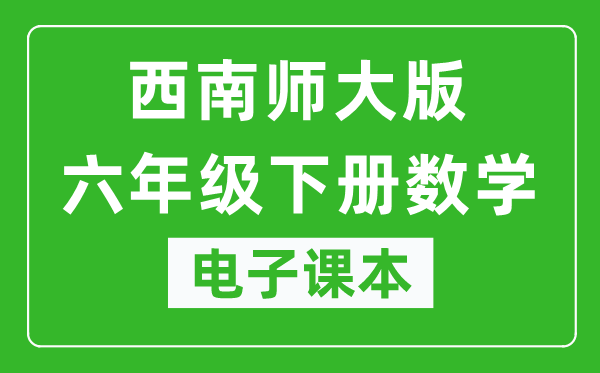 西南师大版六年级下册数学电子课本,六年级下册数学书电子版