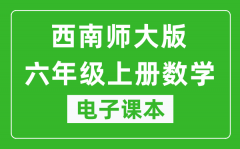 西南师大版六年级上册数学电子课本_六年级上册数学书电子版