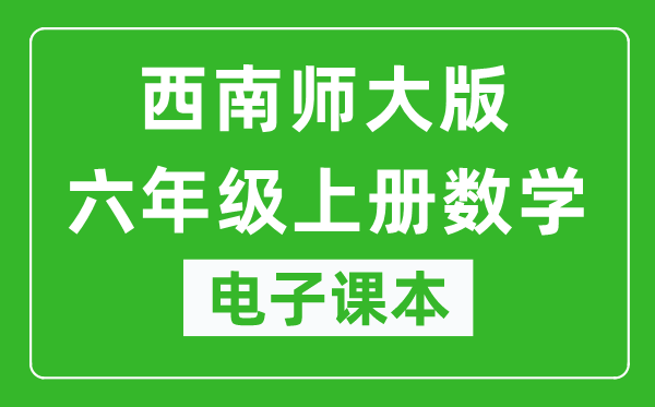 西南师大版六年级上册数学电子课本,六年级上册数学书电子版