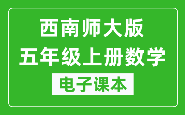 西南师大版五年级上册数学电子课本,五年级上册数学书电子版