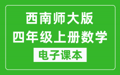 西南师大版四年级上册数学电子课本_四年级上册数学书电子版