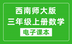 西南师大版三年级上册数学电子课本_三年级上册数学书电子版