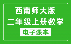 西南师大版二年级上册数学电子课本_二年级上册数学书电子版