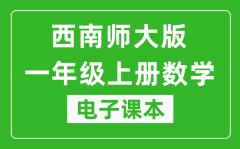 西南师大版一年级上册数学电子课本_一年级上册数学书电子版