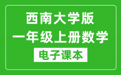 西南大学版一年级上册数学电子课本_一年级上册数学书电子版