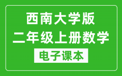 西南大学版二年级上册数学电子课本_二年级上册数学书电子版