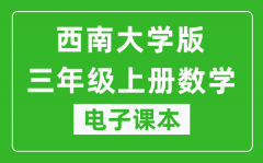 西南大学版三年级上册数学电子课本_三年级上册数学书电子版