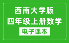 西南大学版四年级上册数学电子课本_四年级上册数学书电子版