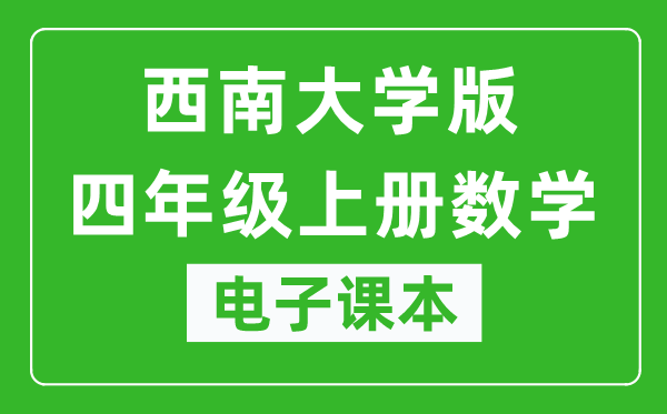 西南大学版四年级上册数学电子课本,四年级上册数学书电子版