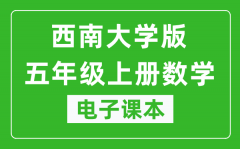 西南大学版五年级上册数学电子课本_五年级上册数学书电子版