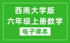 西南大学版六年级上册数学电子课本_六年级上册数学书电子版