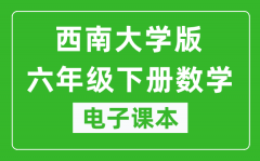 西南大学版六年级下册数学电子课本_六年级下册数学书电子版