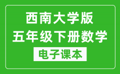 西南大学版五年级下册数学电子课本_五年级下册数学书电子版