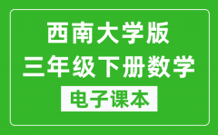 西南大学版三年级下册数学电子课本_三年级下册数学书电子版