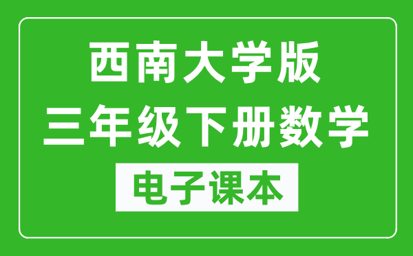 西南大学版三年级下册数学电子课本,三年级下册数学书电子版