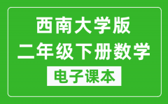 西南大学版二年级下册数学电子课本_二年级下册数学书电子版