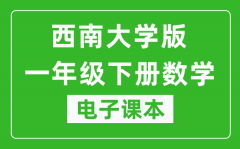 西南大学版一年级下册数学电子课本_一年级下册数学书电子版