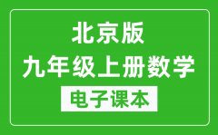 北京版九年级上册数学电子课本_九年级上册数学书电子版