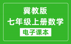 冀教版七年级上册数学电子课本_七年级上册数学书电子版